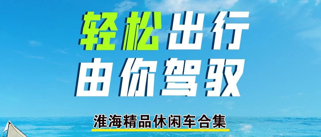 高颜值淮海精品休闲车最全合集
